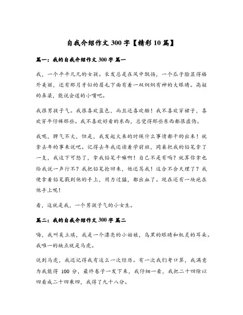 自我介绍作文300字【精彩10篇】