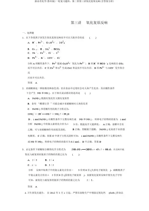 新高考化学(鲁科版)一轮复习题库：第二章第三讲氧化还原反应(含答案解析)