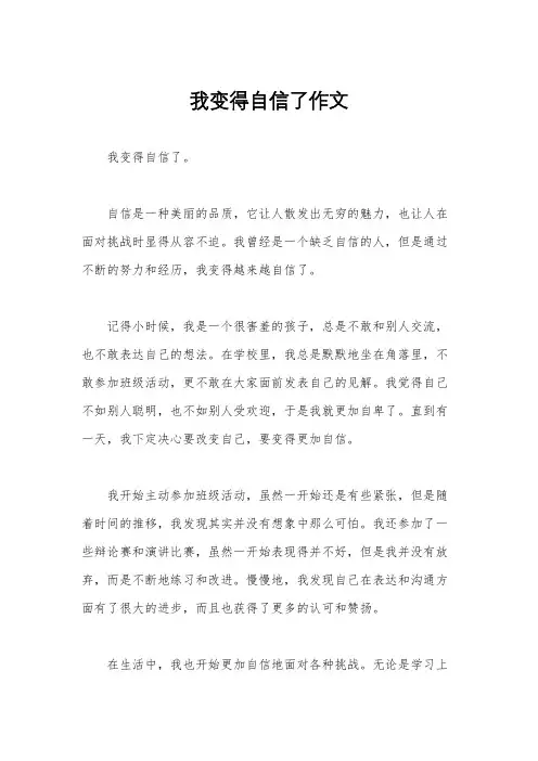 我变得自信了作文
