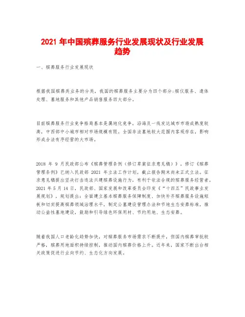 2021年中国殡葬服务行业发展现状及行业发展趋势