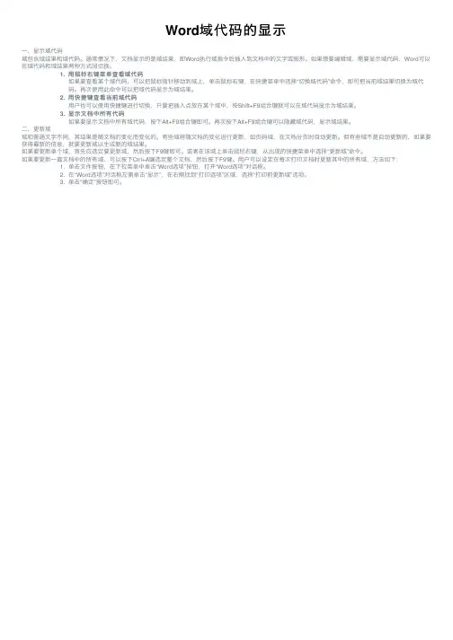 Word域代码的显示