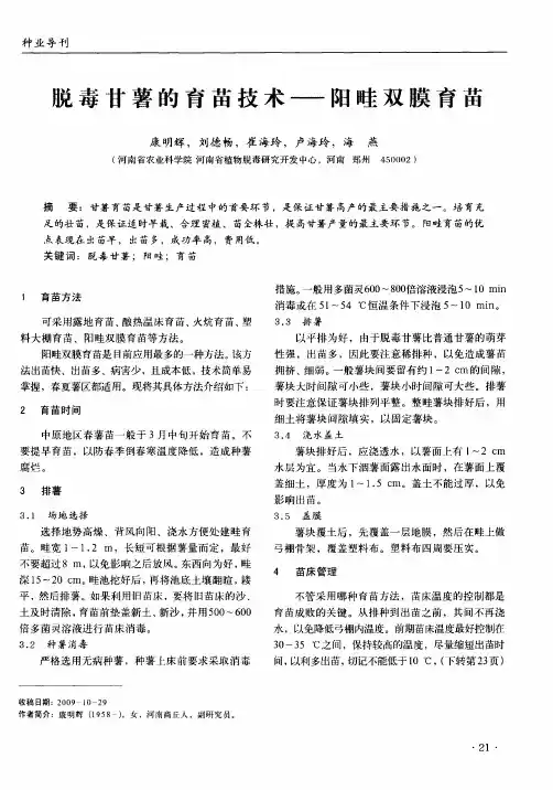 脱毒甘薯的育苗技术——阳畦双膜育苗