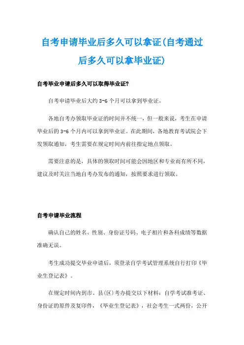 自考申请毕业后多久可以拿证(自考通过后多久可以拿毕业证)