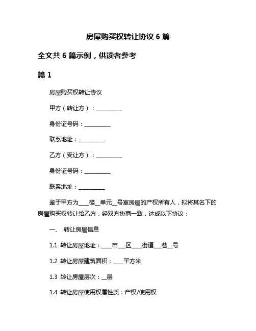 房屋购买权转让协议6篇