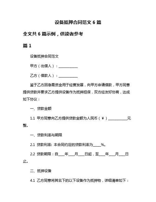 设备抵押合同范文6篇