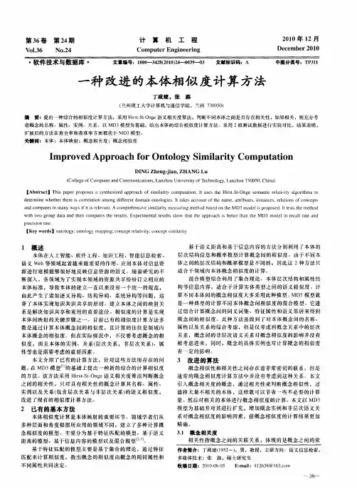 一种改进的本体相似度计算方法