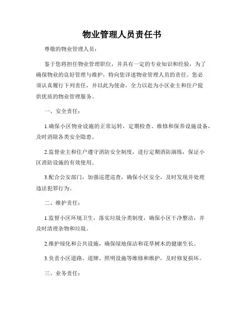 物业管理人员责任书