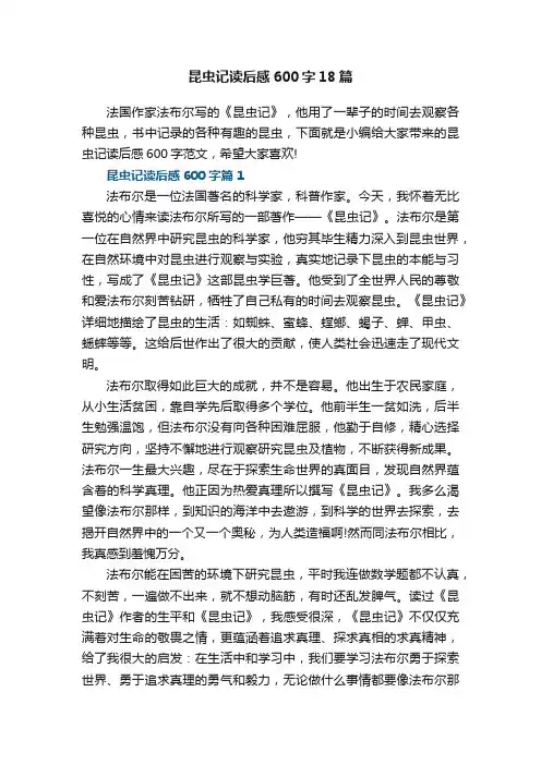 昆虫记读后感600字范文18篇