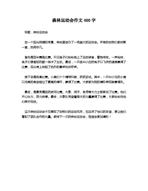 森林运动会作文400字