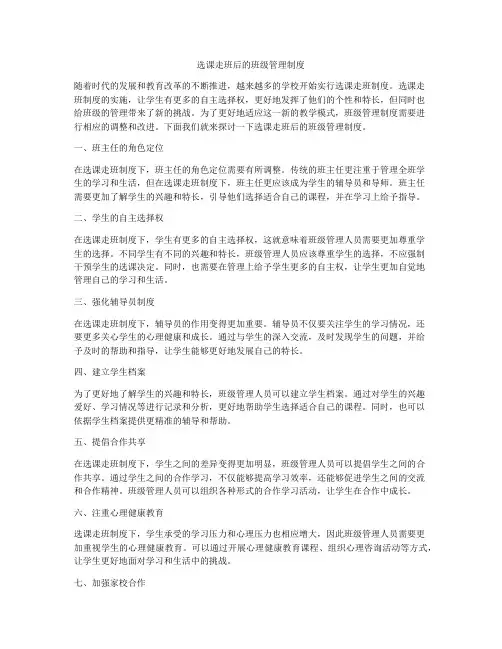 选课走班后的班级管理制度