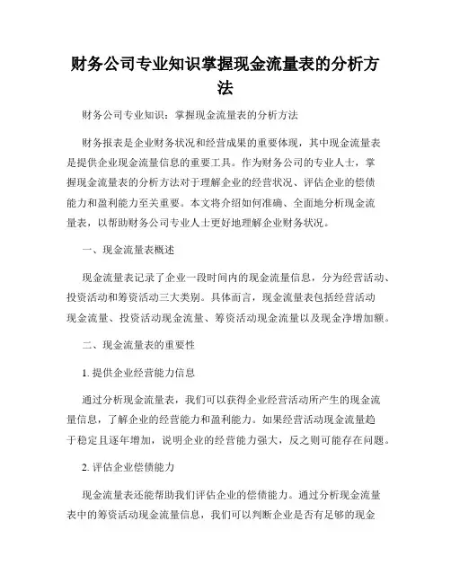 财务公司专业知识掌握现金流量表的分析方法