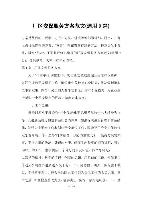 厂区安保服务方案范文(通用9篇)