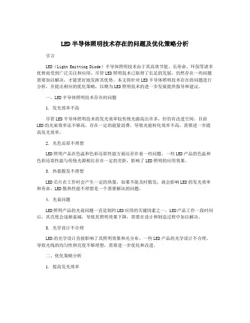 LED半导体照明技术存在的问题及优化策略分析