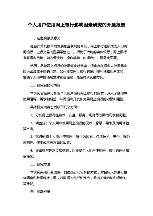 个人用户使用网上银行影响因素研究的开题报告