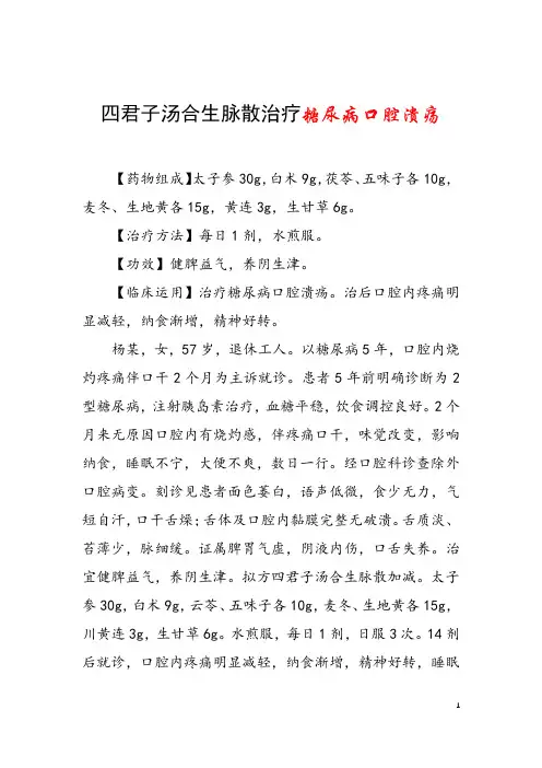 四君子汤合生脉散治疗糖尿病口腔溃疡