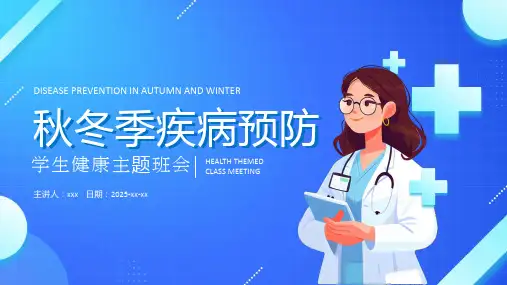 秋冬季疾病预防主题班会PPT