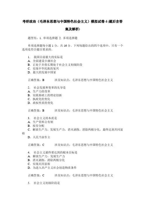 考研政治(毛泽东思想与中国特色社会主义)模拟试卷4(题后含答案及解析)