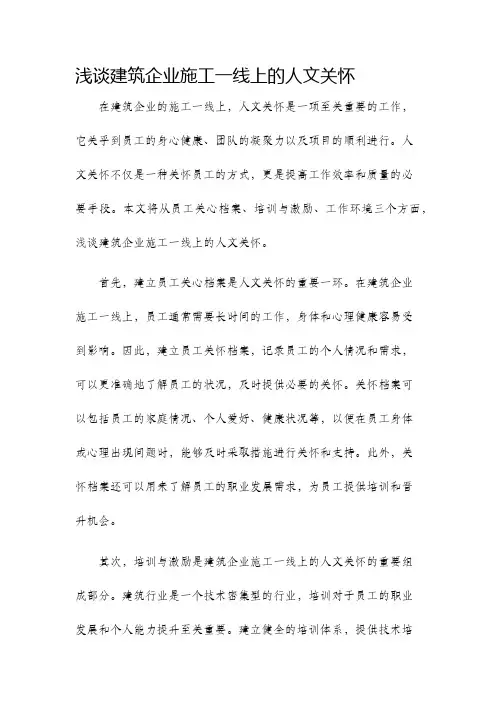 浅谈建筑企业施工一线上的人文关怀