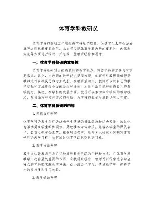 体育学科教研员