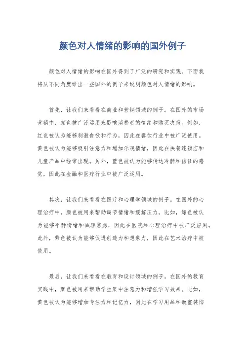 颜色对人情绪的影响的国外例子