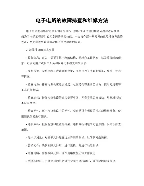电子电路的故障排查和维修方法