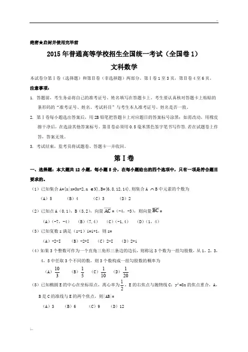 2015年全国高考文科数学试题及答案