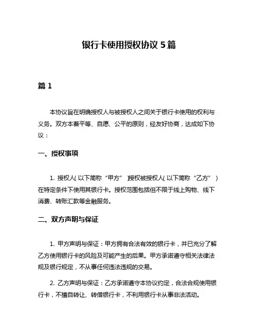 银行卡使用授权协议5篇