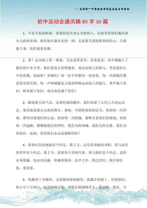(热点专题)初中运动会通讯稿80字30篇