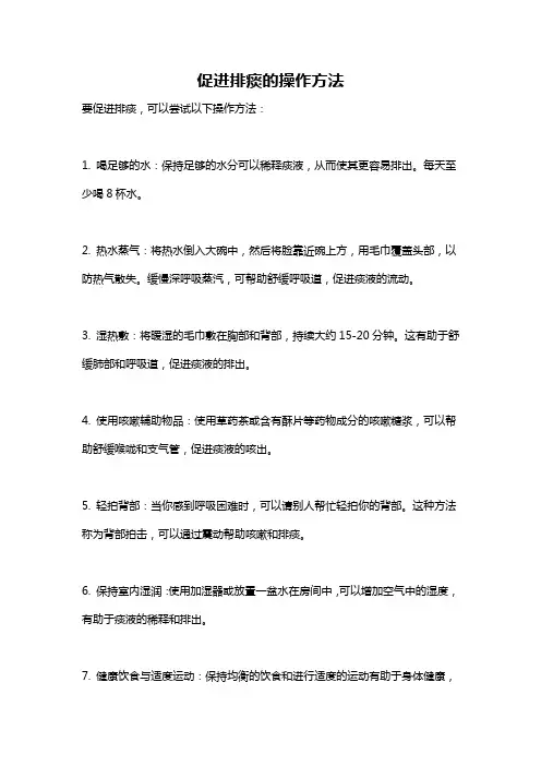 促进排痰的操作方法