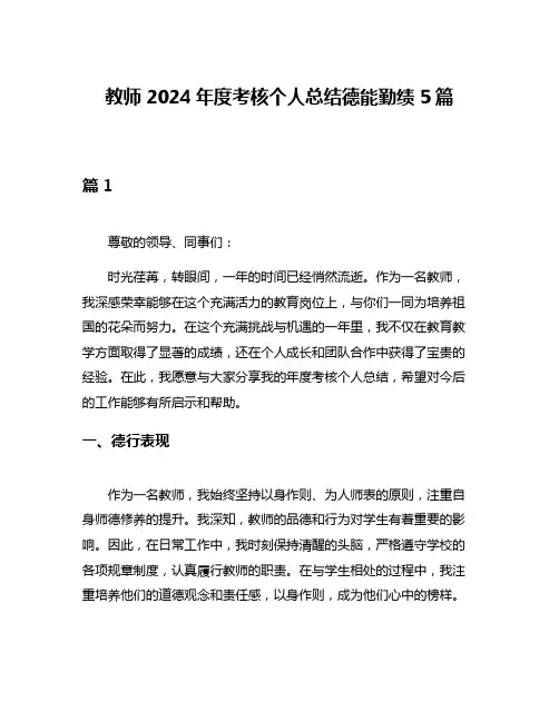 教师2024年度考核个人总结德能勤绩5篇