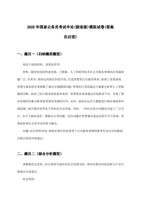 申论国家公务员考试(副省级)试卷与参考答案(2025年)