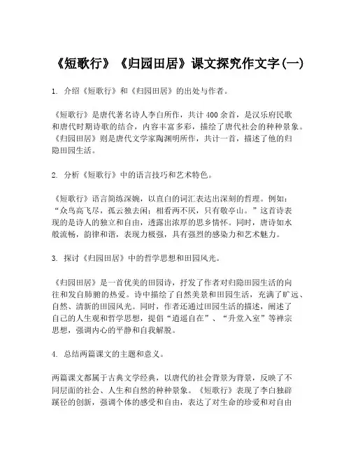 《短歌行》《归园田居》课文探究作文字(一)