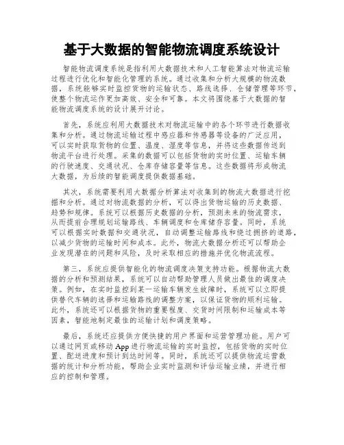 基于大数据的智能物流调度系统设计