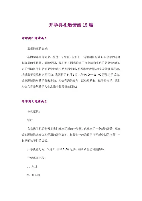 开学典礼邀请函15篇