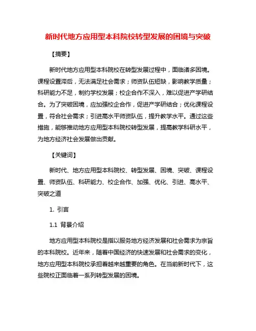 新时代地方应用型本科院校转型发展的困境与突破