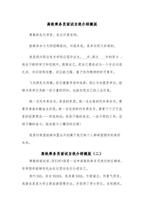 高铁乘务员面试自我介绍模版（五篇）