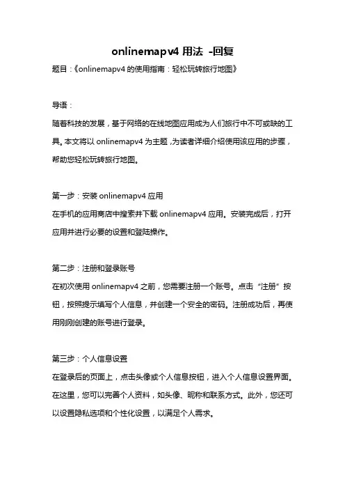 onlinemapv4用法 -回复
