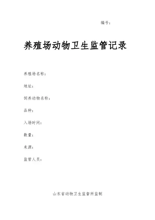 养殖场动物卫生监管记录