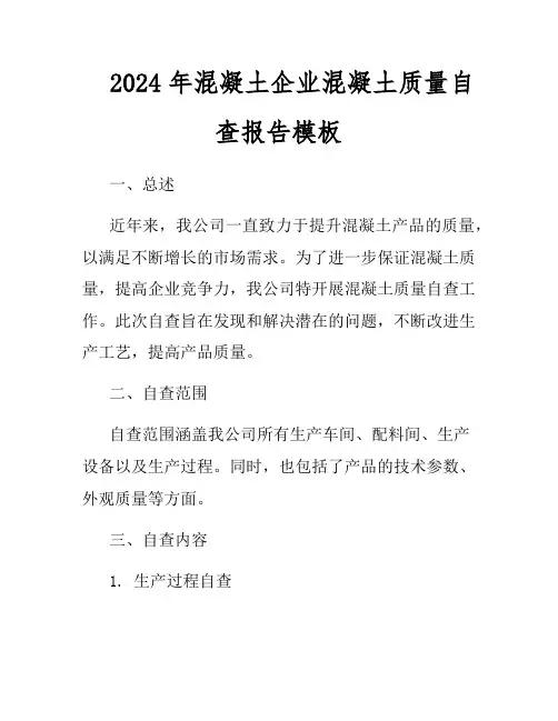 2024年混凝土企业混凝土质量自查报告模板