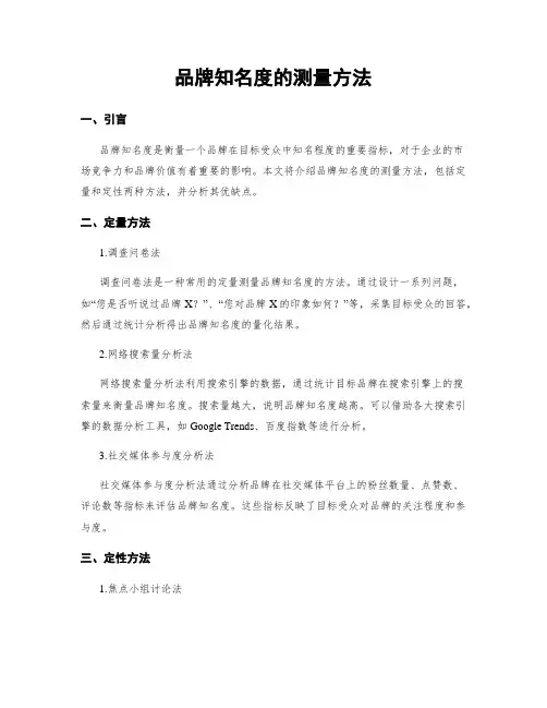 品牌知名度的测量方法