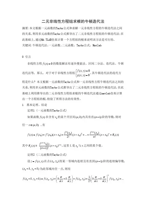 非线性方程组求根的牛顿迭代法