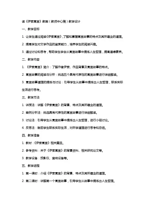 读《伊索寓言》教案(教师中心稿) 教案教学设计
