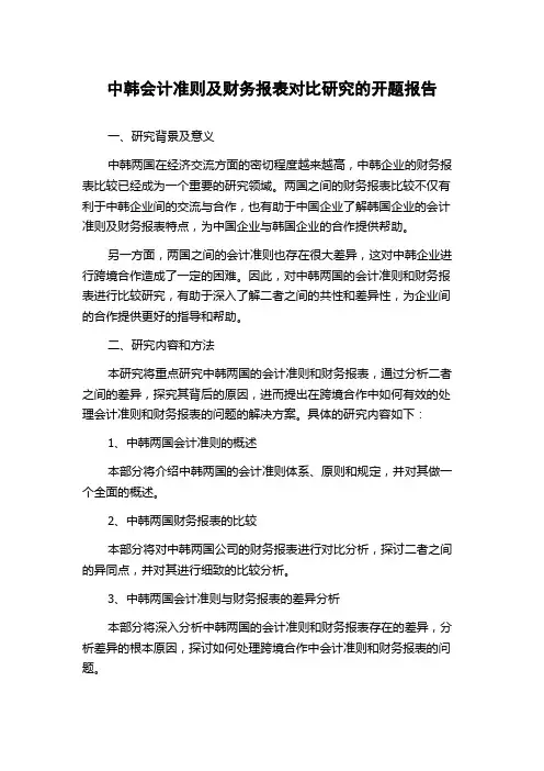 中韩会计准则及财务报表对比研究的开题报告