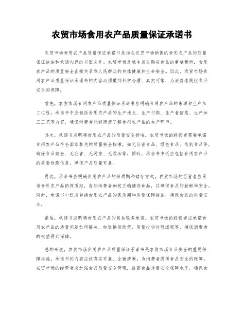 农贸市场食用农产品质量保证承诺书