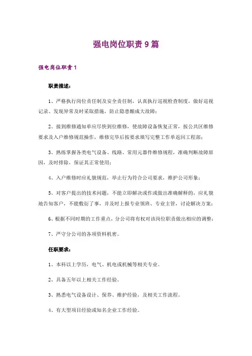 强电岗位职责9篇