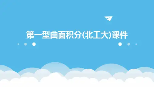 第一型曲面积分(北工大)课件