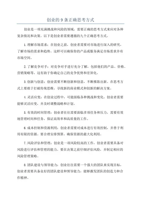 创业的9条正确思考方式