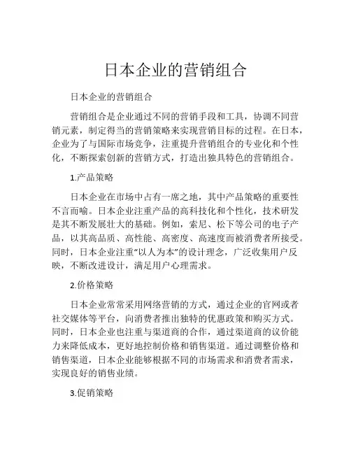 日本企业的营销组合