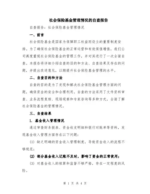 社会保险基金管理情况的自查报告