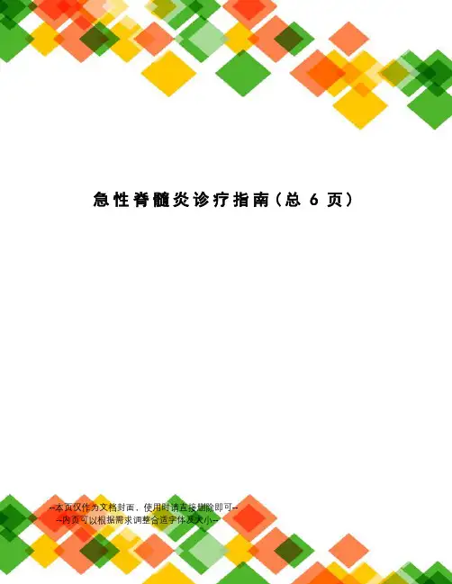 急性脊髓炎诊疗指南